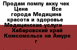 Продам помпу акку чек › Цена ­ 30 000 - Все города Медицина, красота и здоровье » Медицинские услуги   . Хабаровский край,Комсомольск-на-Амуре г.